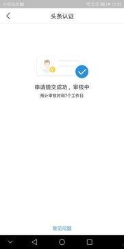 申请认证头条要多久,约需5分钟