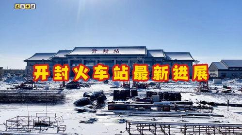 开封火车站头条号,传承历史，展望未来