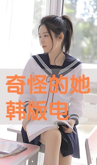 奇怪的她 韩版在线观看,穿越时空的母爱奇迹在线观看攻略