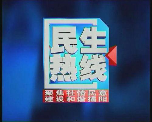揭阳电视台今日爆料热线,聚焦民生热点，揭露社会现象